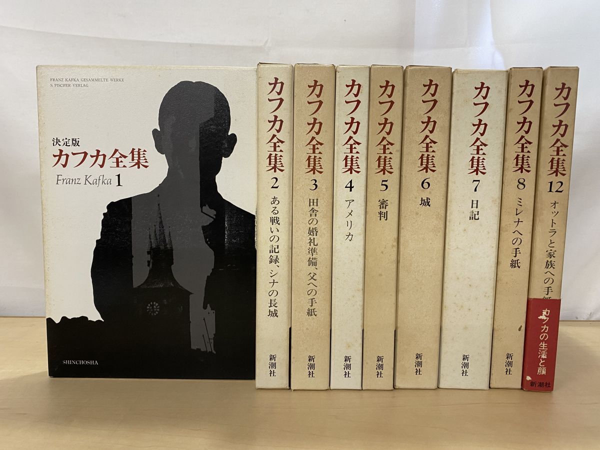 カフカ全集 9冊セット 1～8 12巻 新潮社 付録揃