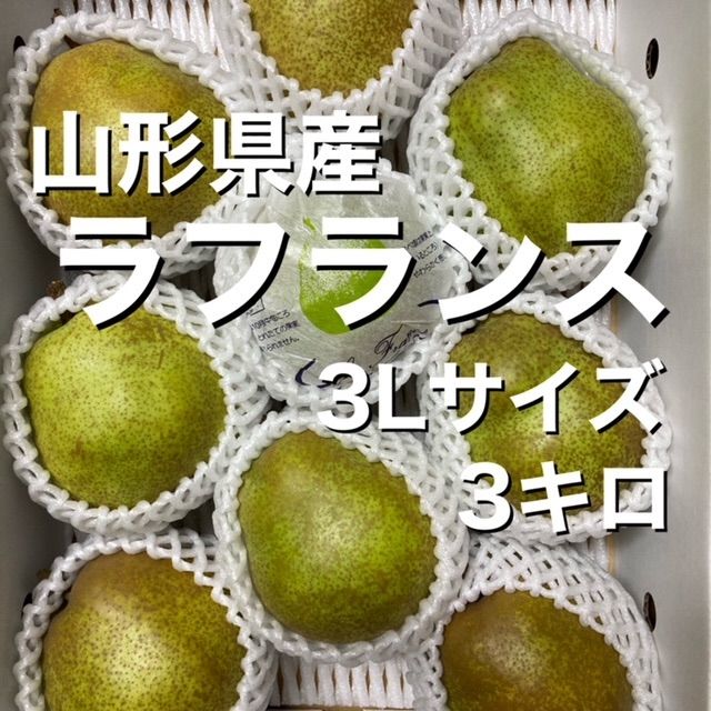山形県産 平棚仕立栽培 ラフランス 3Lサイズ 個 森の暮らし