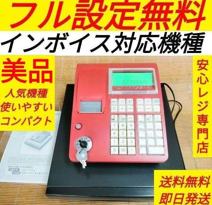 カシオレジスター TE-300 フル設定無料 おぞ 送料無料人気機種 309998