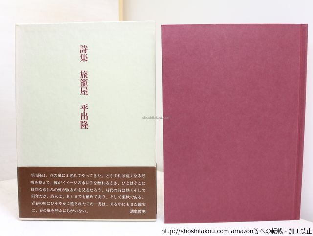 旅籠屋 初函帯 献呈署名入/平出隆/紫陽社*32201