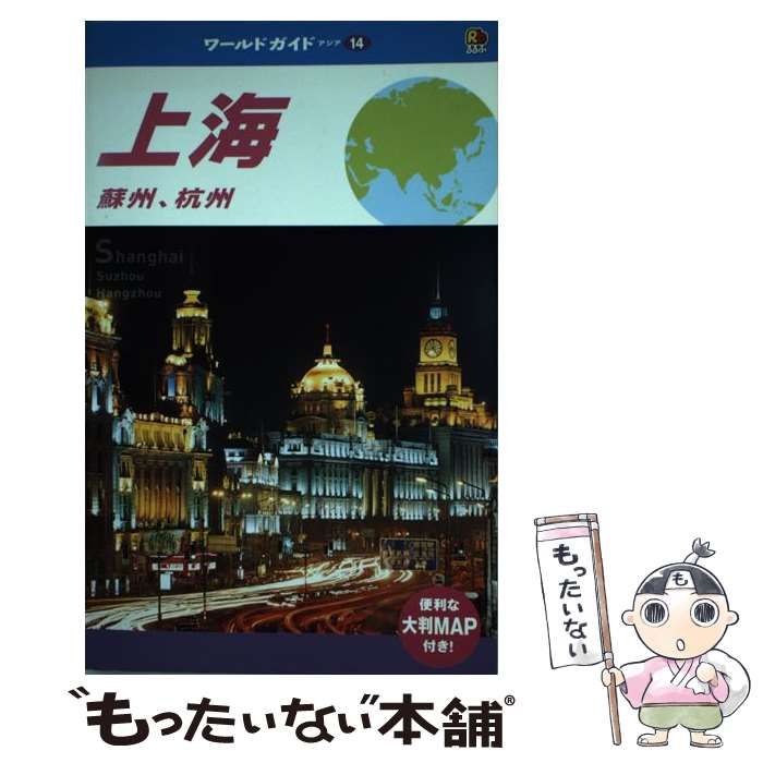 【中古】 上海 蘇州、杭州/ＪＴＢパブリッシング 中古】 上海 蘇州、杭州 (ワールドガイド アジア 14) / JTB