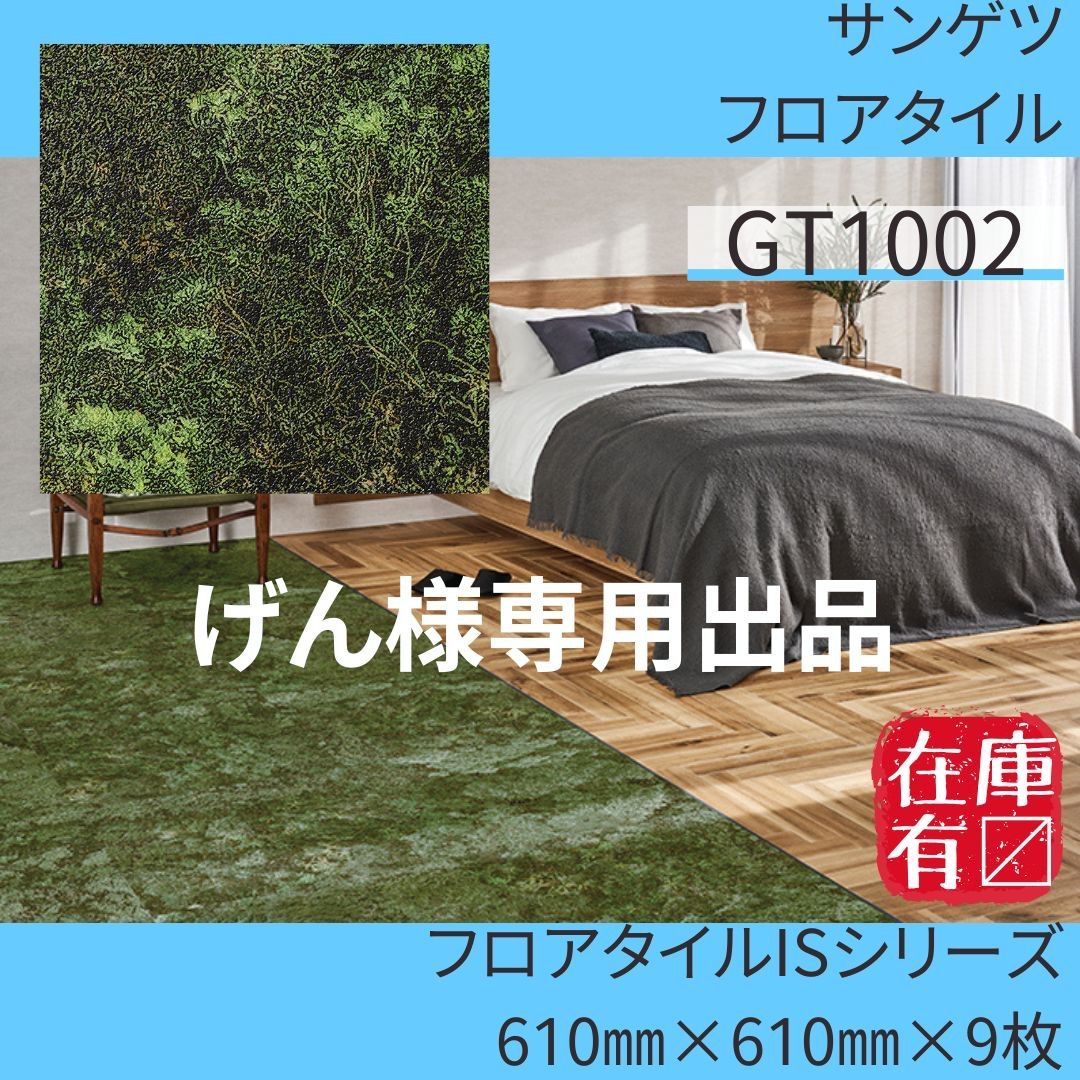 げん様 専用出品-サンゲツ フロアタイル GT1002×2ケース 2.5㎜×609.6㎜×609.6㎜×9枚入り/ケース - メルカリ