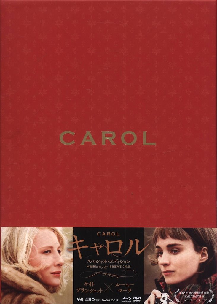 外国映画DVD キャロル スペシャルエディション 映画「キャロル