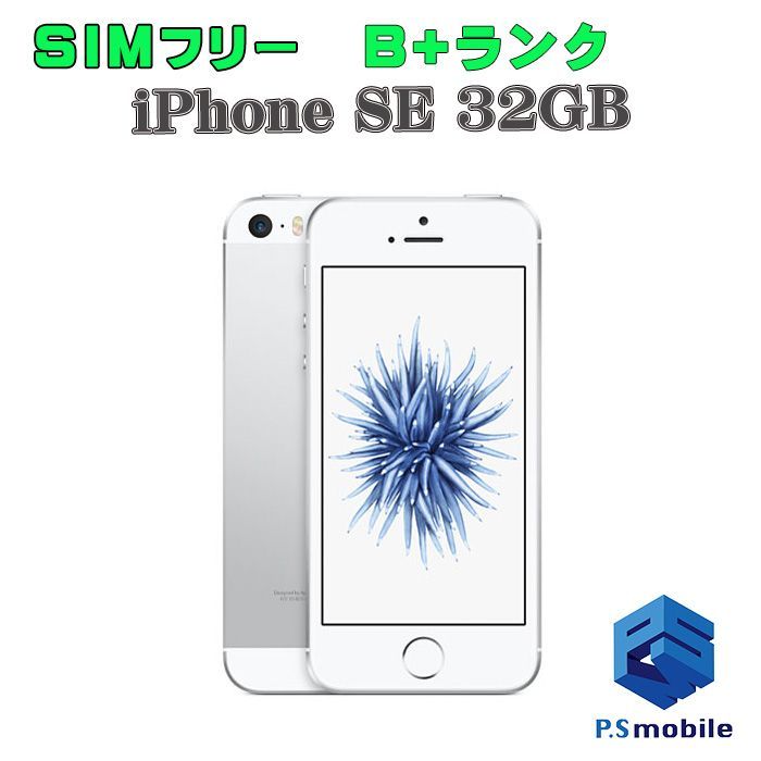 美品】 SIMフリー iPhone SE（第1世代） 32GB Apple シルバー ...