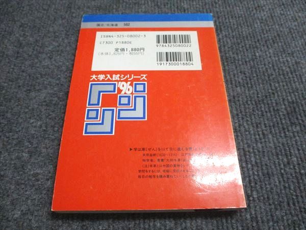 教学社 赤本 北海道大学 文系-後期日程 1996年度 最近6ヵ年 大学入試シリーズ 015s6D 教学社 赤本 北海道大学 文系-後期日程 1996年度 最近6ヵ年 大学