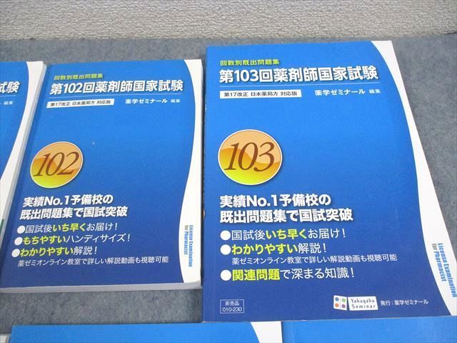 VX10-118 薬学ゼミナール 薬剤師国家試験 第100〜107回 回数別既出問題 