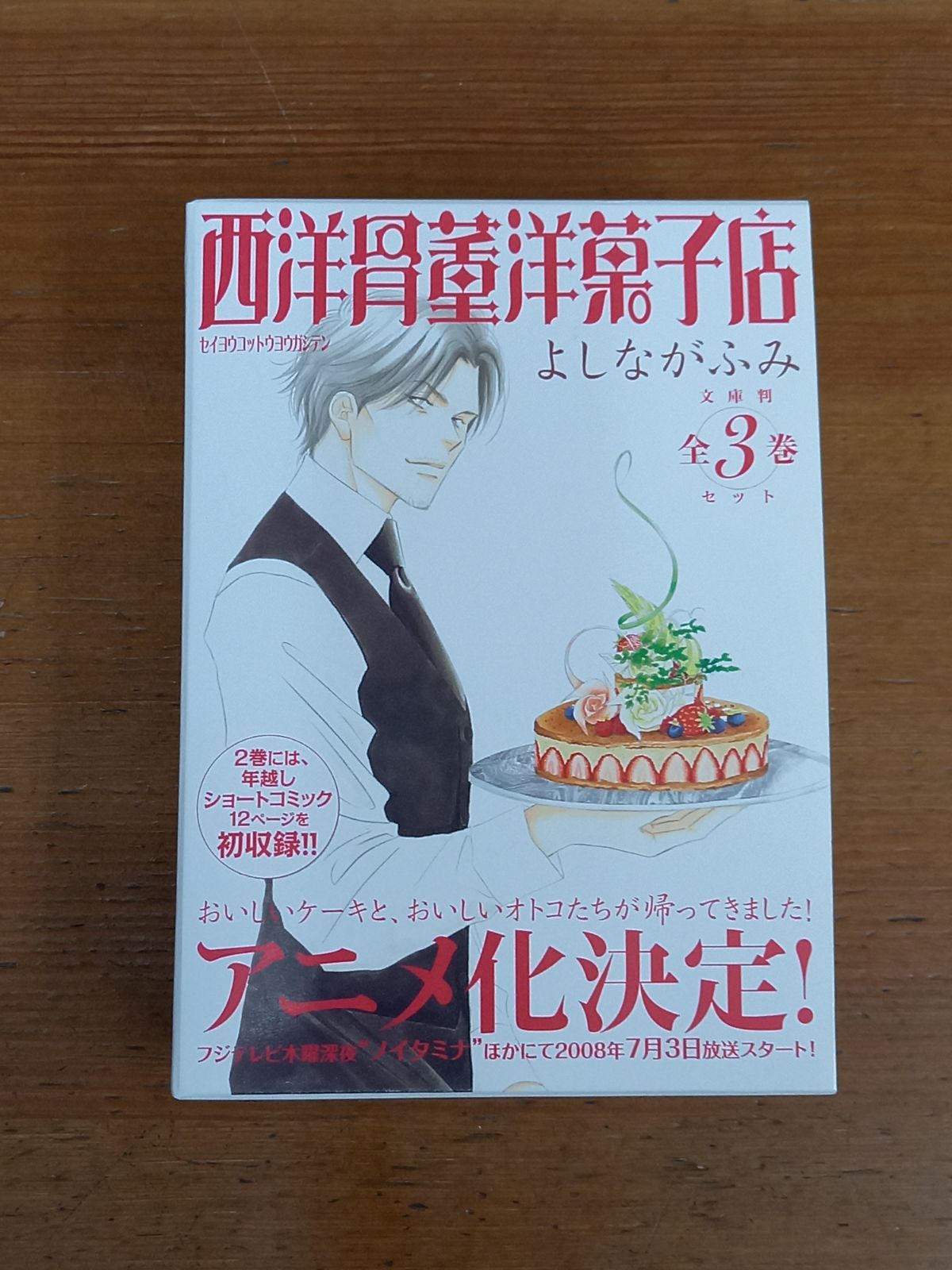 函付き 西洋骨董洋菓子店 文庫 コミック 全3巻セット よしなが ふみ