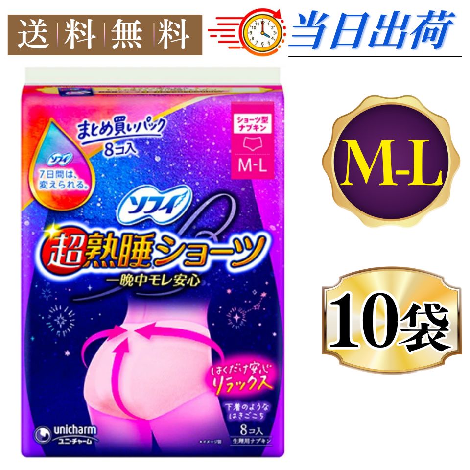 まとめ買い*10袋セット ソフィ 超熟睡 ショーツ 特に多い夜用 ML 8コ〔ショーツ型 ナプキン〕