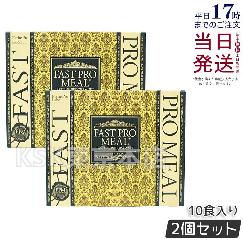 ファスティングブック付き 2箱セット エステプロラボ ファストプロミール 10食 10袋入 0418
