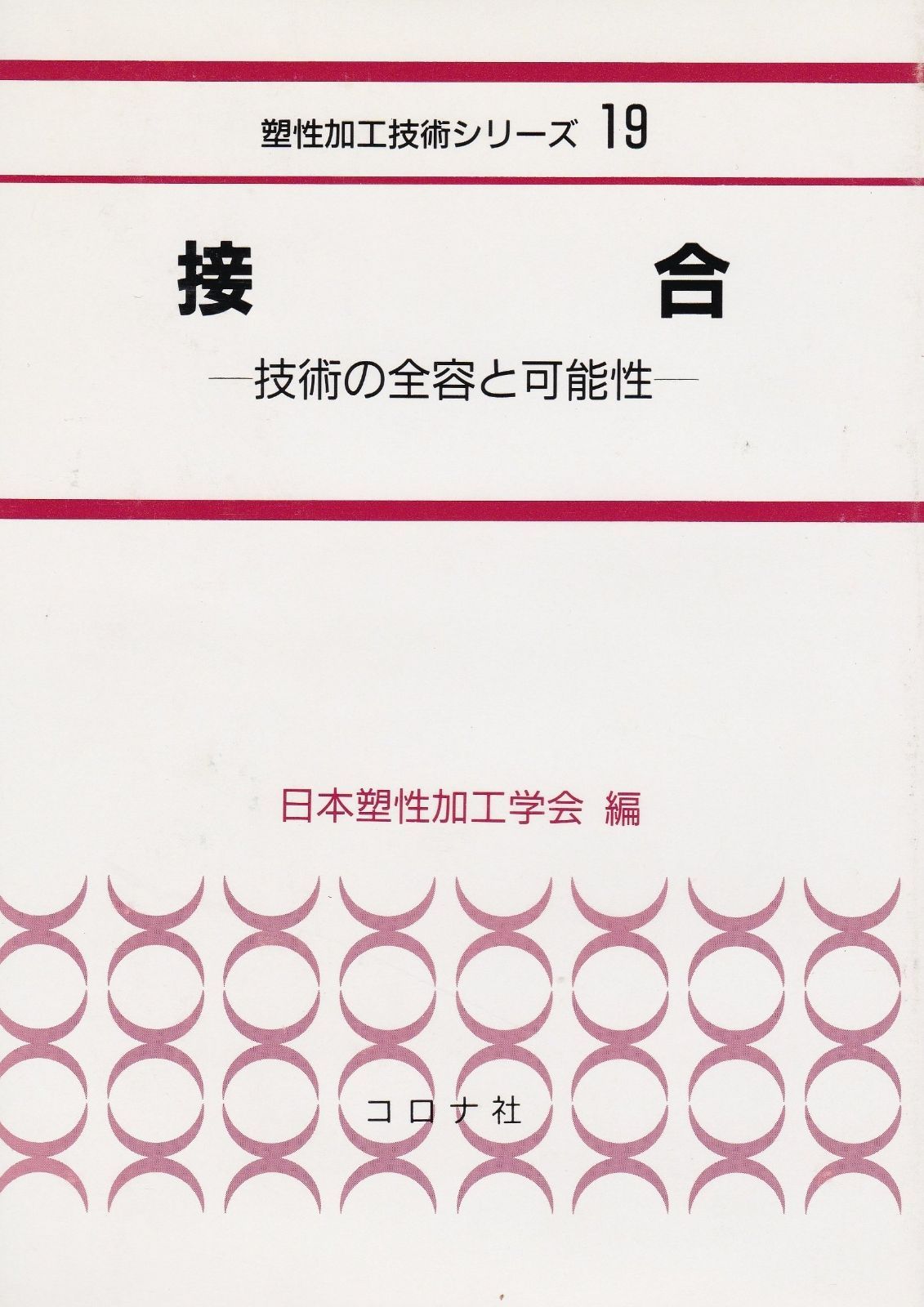 接合―技術の全容と 性 塑性加工技術シリーズ 19