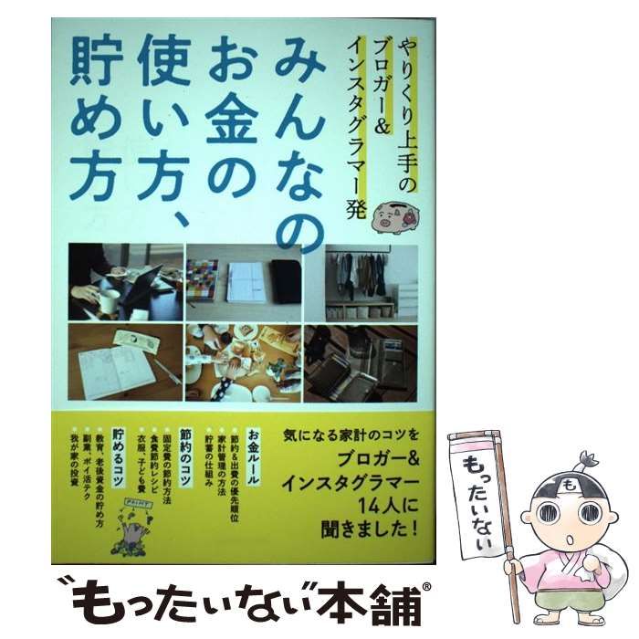 中古】 みんなのお金の使い方、貯め方 やりくり上手のブロガー