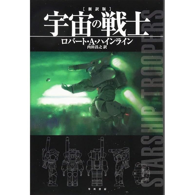 宇宙の戦士〔新訳版〕(ハヤカワ文庫SF) (ハヤカワ文庫 SF ハ 1-40) - メルカリ 宇宙の戦士〔新訳版〕(ハヤカワ文庫SF) (ハヤカワ文庫 SF ハ 1-40) - メルカリ