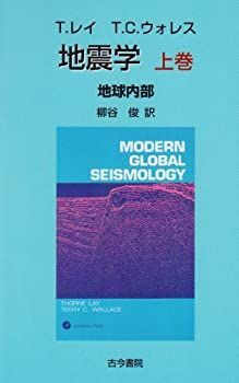 【-非常に良い】 地震学 上巻 地球内部