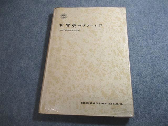 駿台 世界史 サブノート P テキスト 超レア【絶版・希少本】 1986 大岡俊郎(駿台世界史科主任) ☆ 016m9D