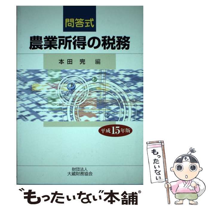 【中古】 農業所得の税務 問答式 平成１５年版/大蔵財務協会/本田完 中古】 農業所得の税務 問答式 平成15年版/大蔵財務協会/本田完