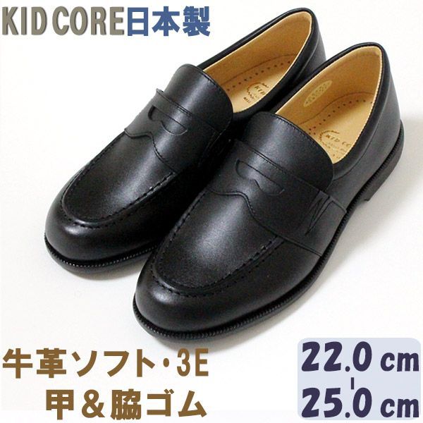 子供フォーマル靴 本革ソフトレザー 甲-脇ゴム ローファー L 22.0〜25.0cm 3E KID CORE 1523 モールドソール 中メッシュ ハーフサイズあり 牛革 フォーマルシューズ