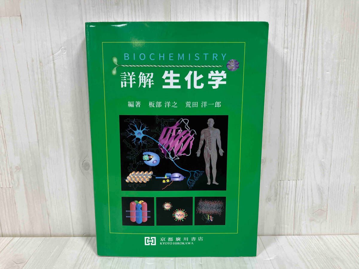詳解 生化学 板部洋之 薬学 薬理学 - メルカリ