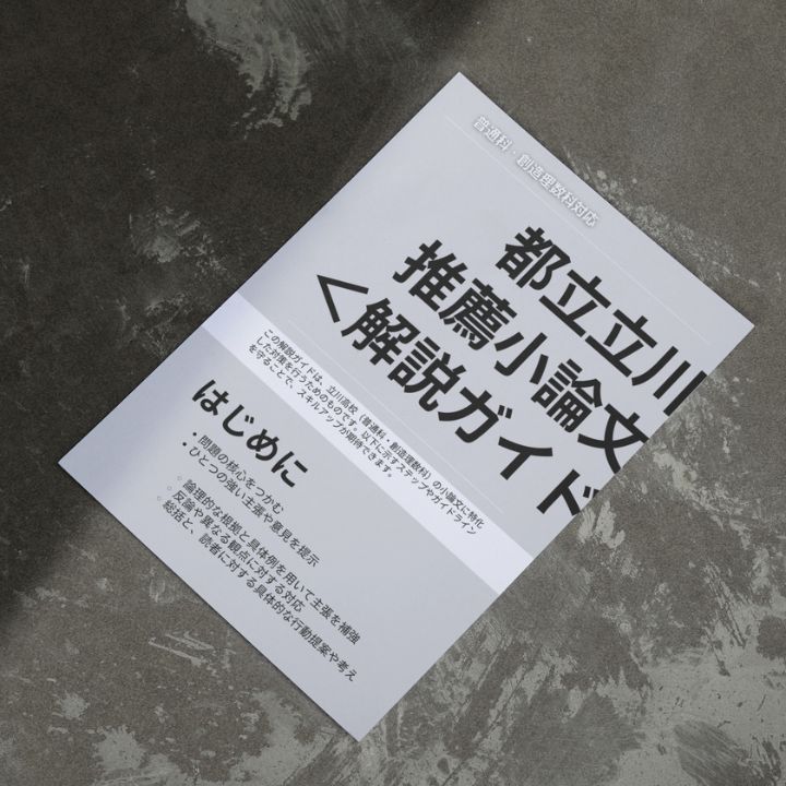 都立立川高校【推薦入試・小論文】解答例・解説（過去問5回分）＜普通