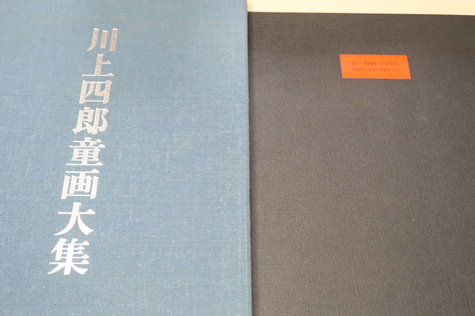 川上四郎童画大集/手摺り木版画・著者肉筆署名入り/豪華限定版・