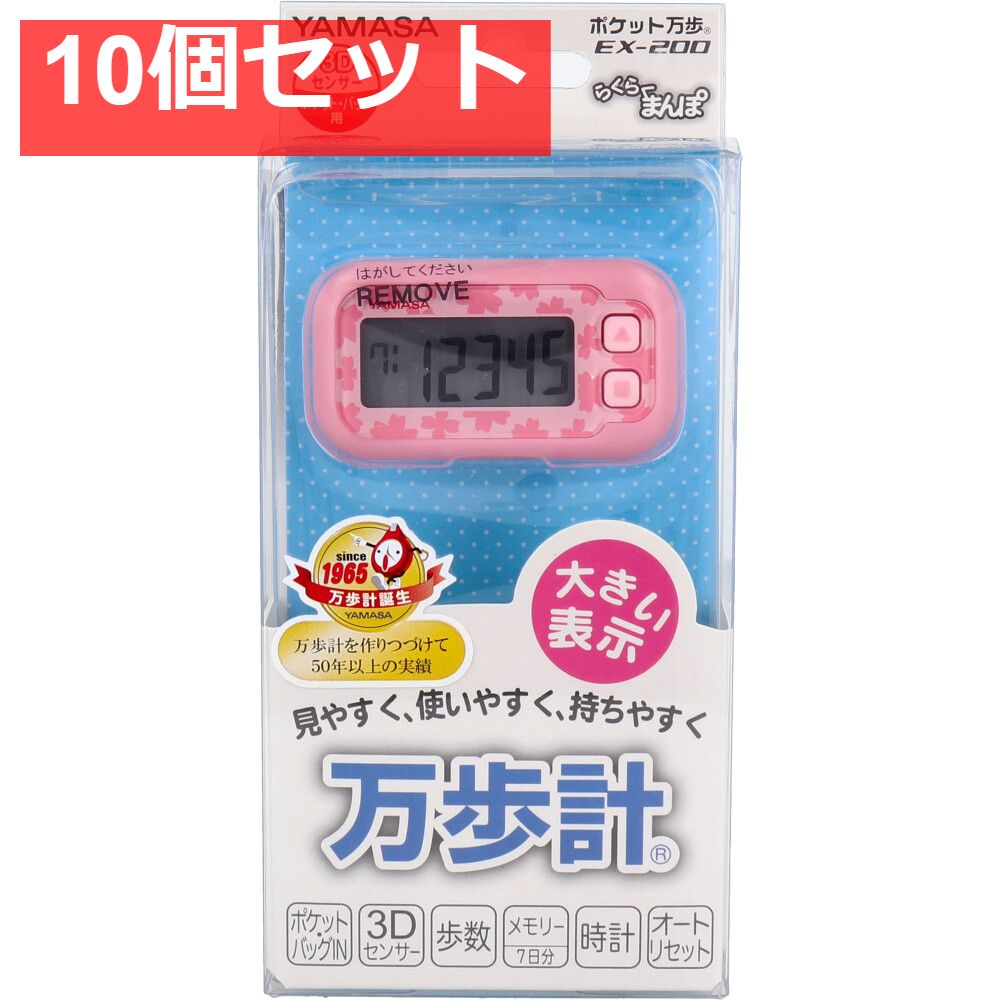 ヤマサ ポケット万歩計 らくらく万歩 EX-200P サクラピンク 10個セット
