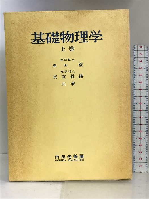 基礎物理学 上巻 内田老鶴圃 奥田毅 - メルカリ