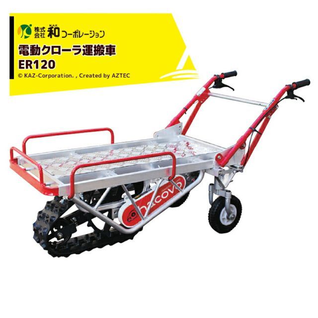 法人宛 無料 法人名必須 和コーポレーション KAZ 電動運搬車 電動クローラ運搬車 ハコボA アルミ仕様 ER120 オカネツ工業