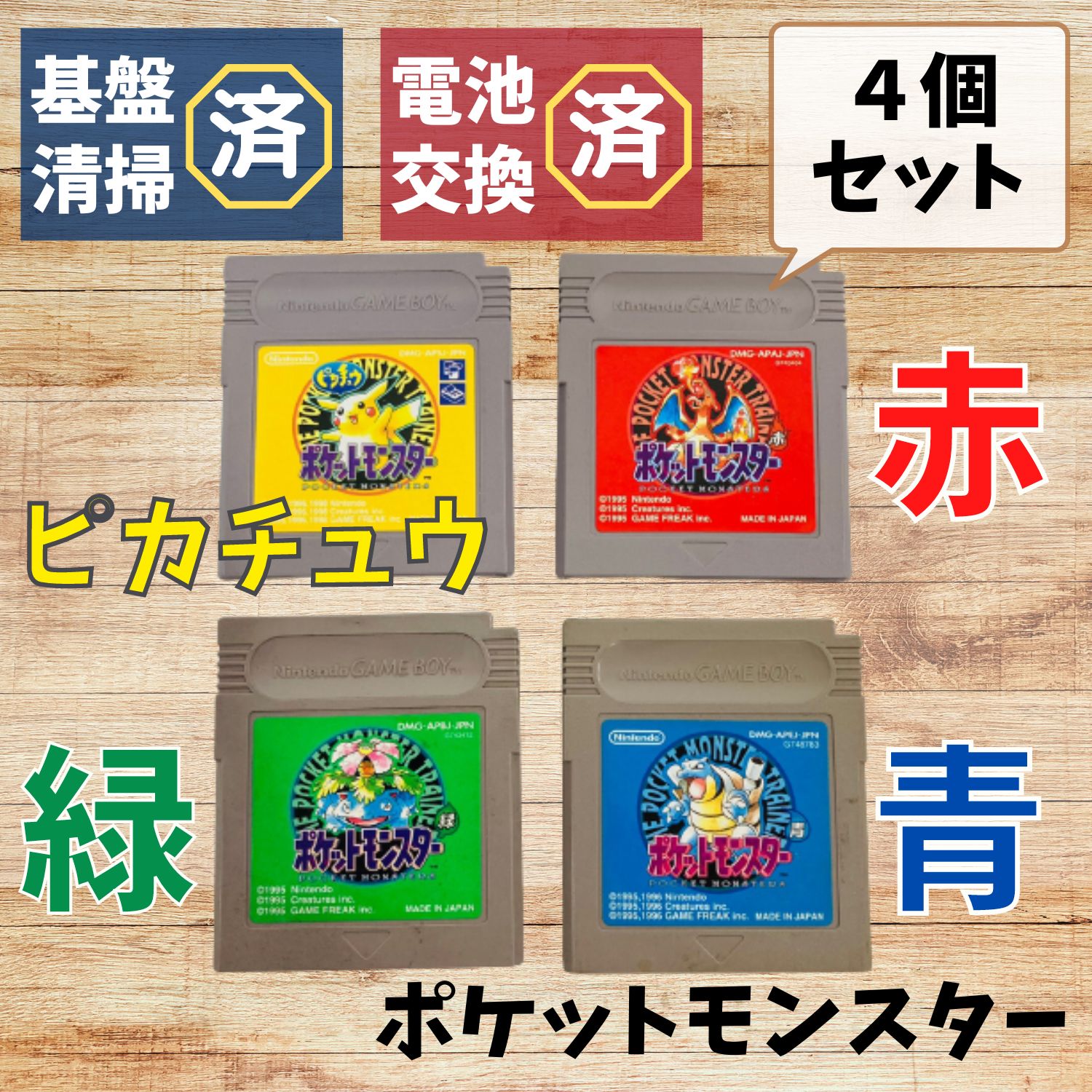 電池交換済 GB ポケットモンスター 赤 緑 青 ピカチュウ 豪華4本 セット ゲームボーイ カセットのみ