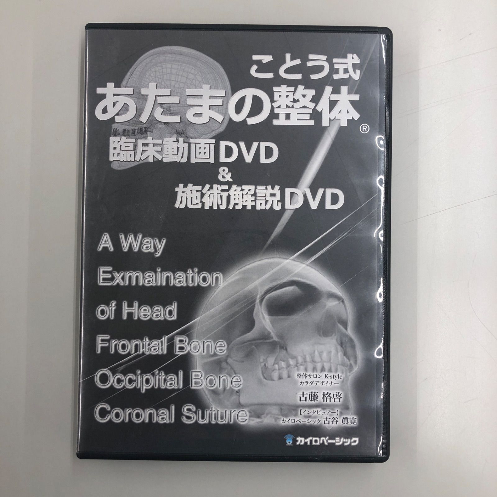 The Edge ことう式あたまの整体 本編 特典 書類 整体DVD 古藤格