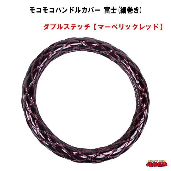 モコモコハンドルカバー　富士(細巻き)　ダブルステッチ【マーベリックレッド】