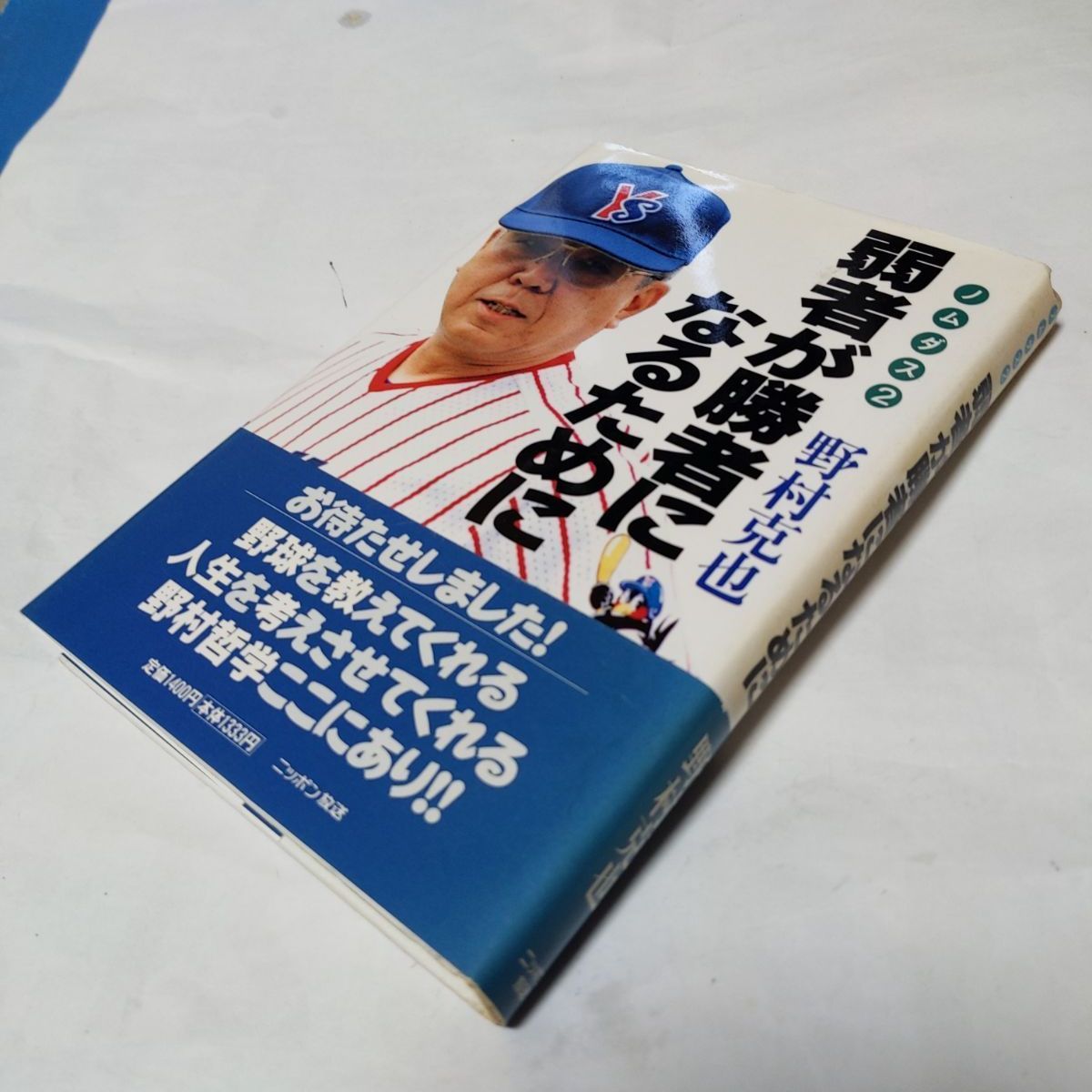 ❖レア書籍❖「弱者が勝者になるために」著:野村克也 1998年初版第1刷 