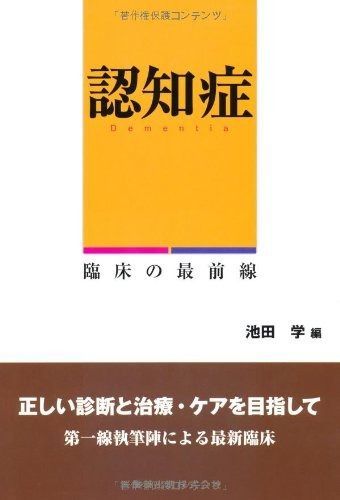 100%新品，豊富な 認知症 臨床の最前線 その他