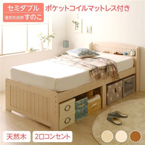 ベッド 約幅125cm セミダブル ポケットコイルマットレス付き ホワイトウォッシュ 宮付き 木製 すのこ 高さ調整可 Ecru エクル