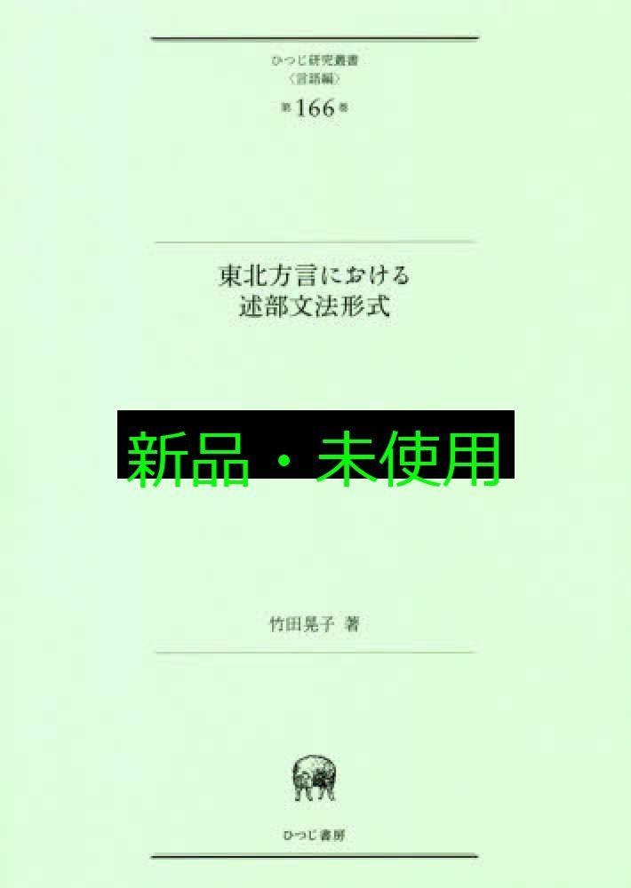 東北方言における述部文法形式 ひつじ研究叢書 言語編 第166巻 竹田晃子 白井敬尚形成事務所 ブックデザイン