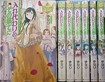 【中古】【非常に良い】入れ代わりのその果てに 1-7巻セット (レジーナブックス)