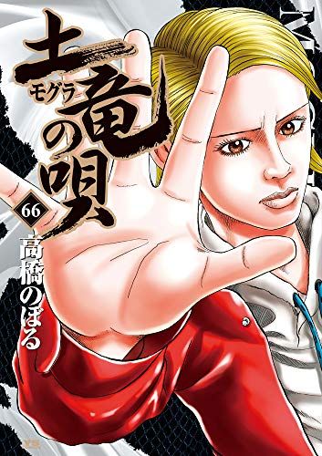 【セットまとめ売り】土竜(モグラ)の唄 1～69 (ヤングサンデーコミックス) 土竜（モグラ）の唄 1」｜ヤングサンデーコミックス｜小学館