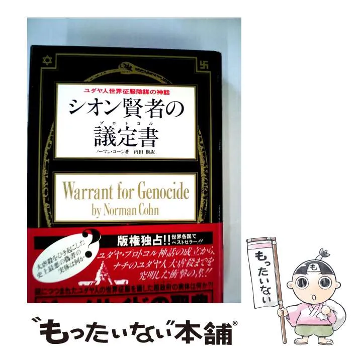 2025年最新】シオンの議定書の人気アイテム - メルカリ