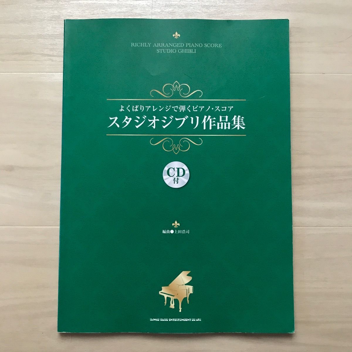 初版】【CD付】スタジオジブリ作品集 よくばりアレンジで弾くピアノ