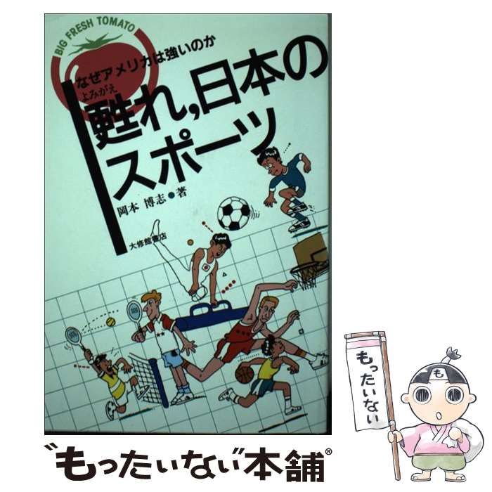 甦れ、日本のスポーツ なぜアメリカは強いのか/大修館書店/岡本博志