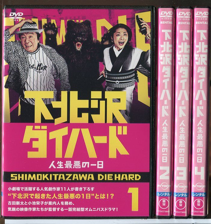 下北沢ダイハード DVD 全4巻 セット Amazon.co.jp: 下北沢ダイハード DVD BOX(5枚組) : 古田新太