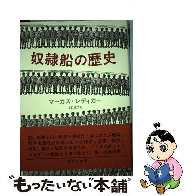 【中古】 奴隷船の歴史 / マーカス・レディカー、 上野 直子 / みすず書房