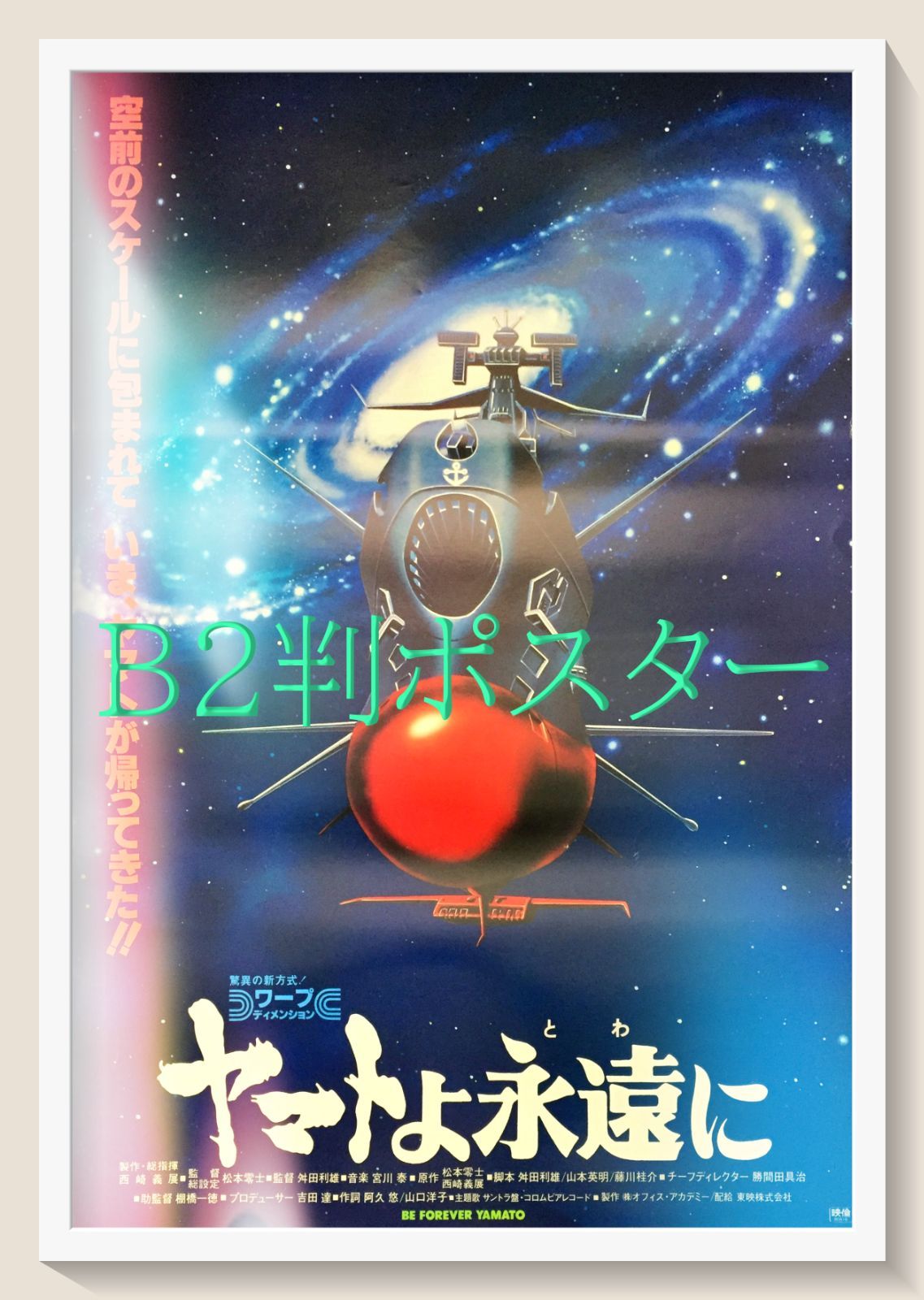 希少 レア ヤマトよ永遠に 宇宙戦艦ヤマト ポスター 冊子 昭和 レトロ