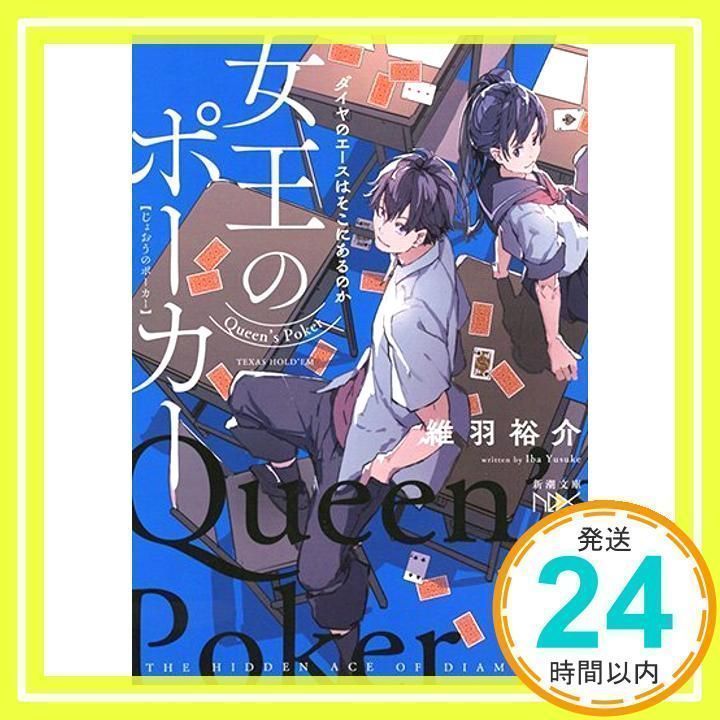【中古】 女王のポーカー ダイヤのエースはそこにあるのか/新潮社/維羽裕介 中古】 女王のポーカー ダイヤのエースはそこにあるのか/新潮社