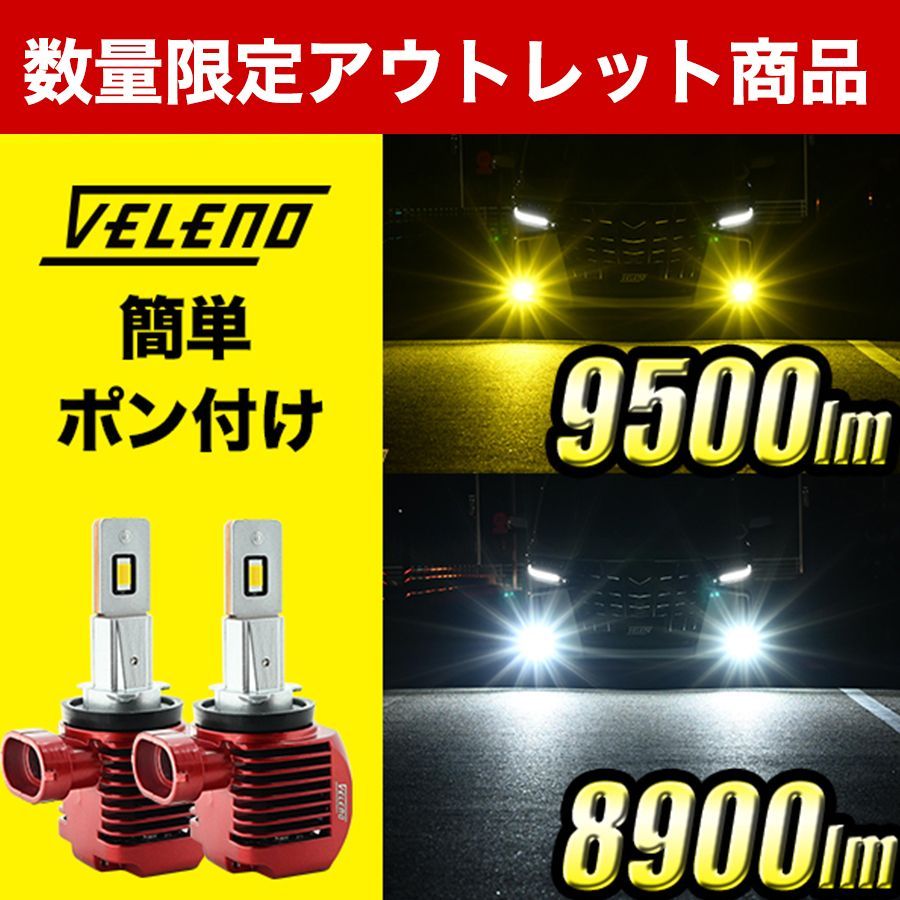 VELENO 2色切り替え式のLEDフォグランプ 9600lm/9200lm VELENO