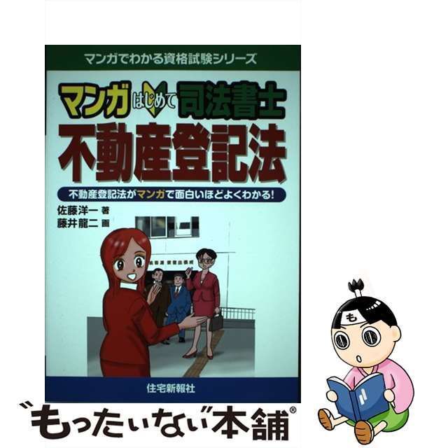 中古】 マンガはじめて司法書士不動産登記法 (マンガでわかる資格試験