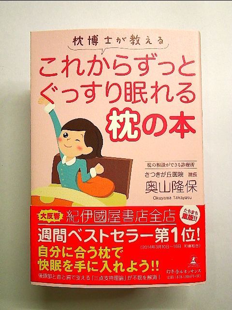 枕博士が教える これからずっとぐっすり眠れる枕の本 単行本 - メルカリ