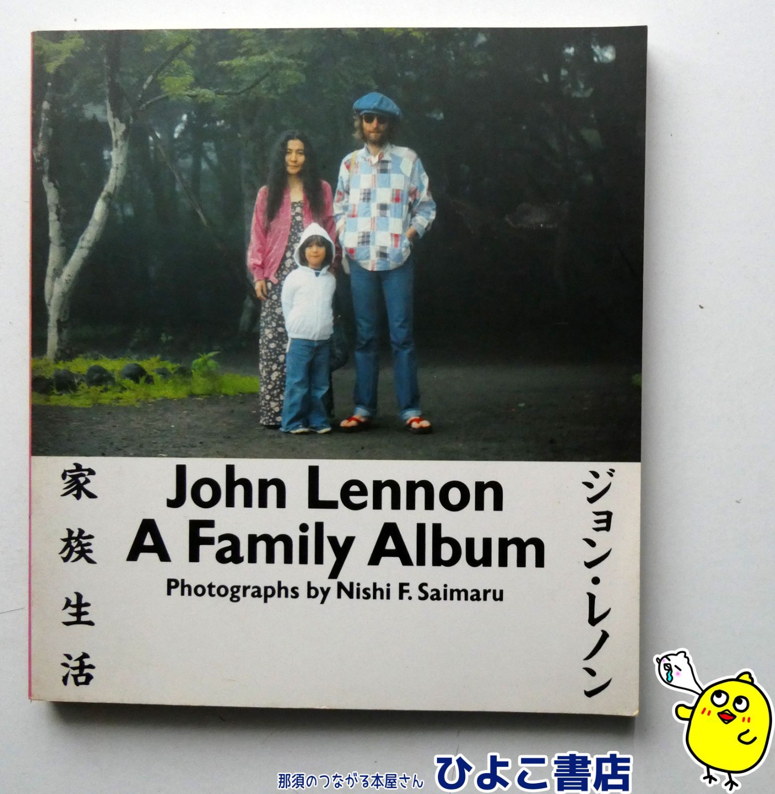 中古】ジョン・レノン 家族生活 写真・西丸文也 角川書店 - メルカリ