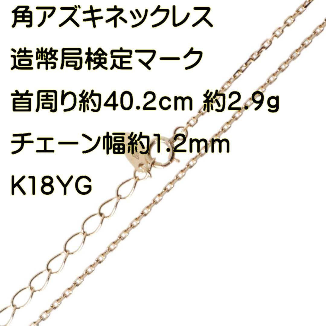 アズキ4面シングル カットアズキ チェーンネックレス K18 18金 YG 