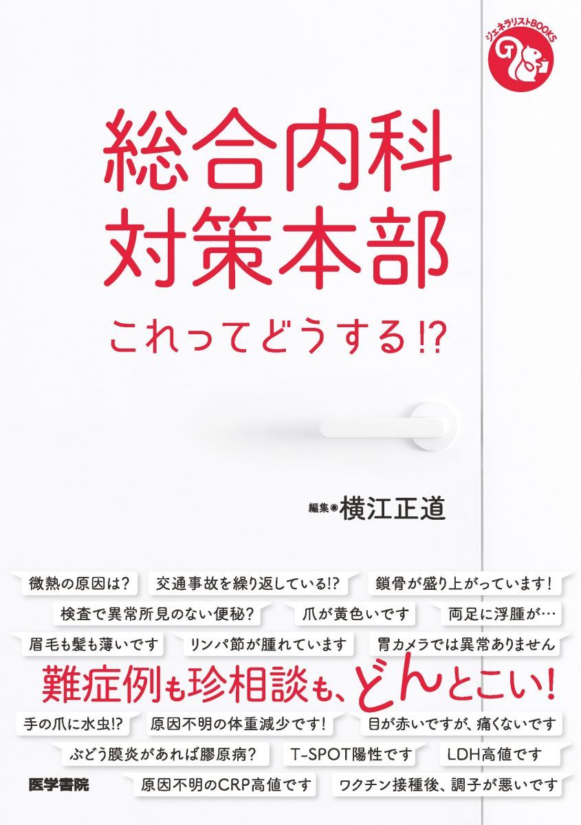 web版付]の通販 the総合内科ドリル ジェネラリストBOOKS》総合内科対策