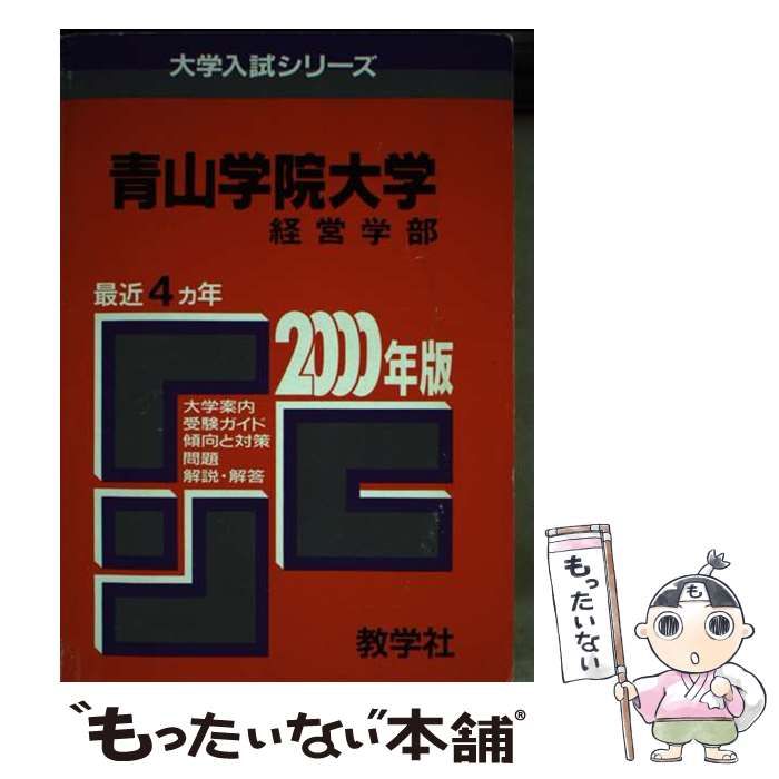 【中古】 ２９１青山学院大（経営） ２０００年度版/世界思想社 中古】 291青山学院大（経営） 2000年度版/世界思想社