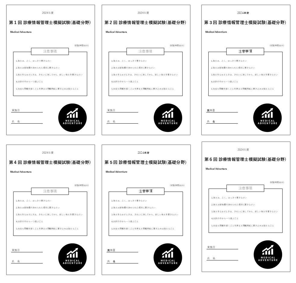 2024年度 診療情報管理士 基礎試験模擬問題集 「MedicalAdventure